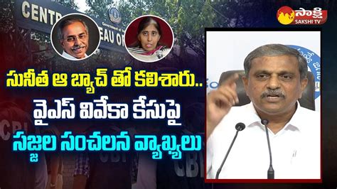 Sajjala Ramakrishna Reddy Sensational Comments On YS Viveka Case YS