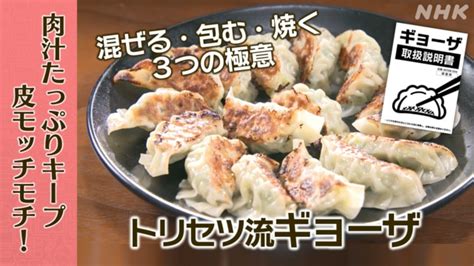 トリセツ流モッチモチギョーザのレシピ・作り方 あしたが変わるトリセツショー Nhk