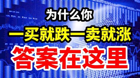 为什么你的股票一买就跌，一卖就涨？答案在这里！！投资 赚钱 技术分析 金融 成交量 止损 Youtube