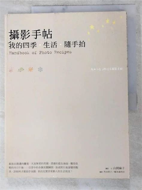 【露天書寶二手書t1 攝影 Dd8】攝影手帖：我的四季．生活．隨手拍 山岡麻子 露天市集 全台最大的網路購物市集