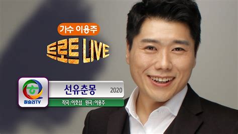 행복배달 가수 이용주 선유춘몽 2020 신곡 Youtube