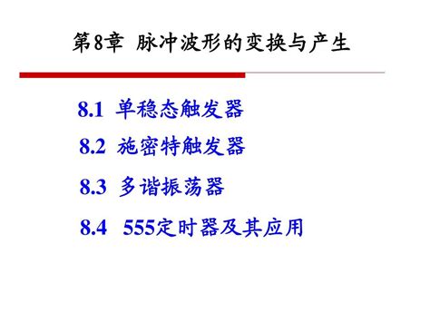 第八章 脉冲波形的变换与产生lhcword文档在线阅读与下载无忧文档