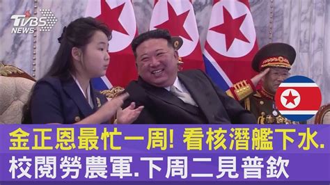 金正恩最忙一周 看核潛艦下水 校閱勞農軍 下周二見普欽｜tvbs新聞 Youtube