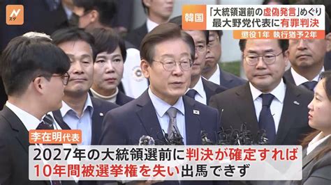 韓国最大野党「共に民主党」の李在明代表に懲役1年・執行猶予2年の判決 公職選挙法違反の罪で 判決が確定すれば2027年の大統領選に出馬不可に