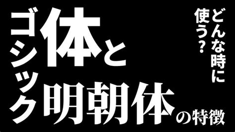 ゴシック体と明朝体の特徴ってなに？｜株式会社ゼロワンアース