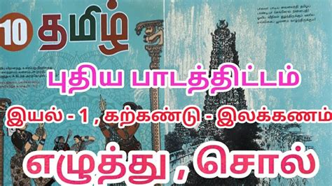 பத்தாம் வகுப்பு தமிழ் புதிய பாடத்திட்டம் இயல் 1 இலக்கணம் எழுத்து சொல் Youtube