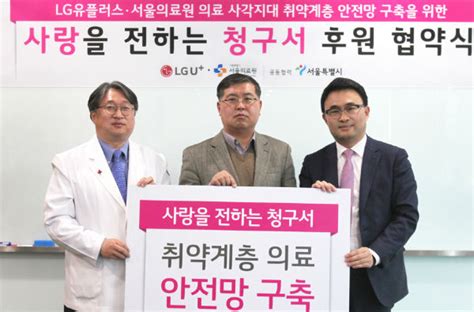 Lg유플러스 서울의료원 ‘사랑을 전하는 청구서 후원 협력