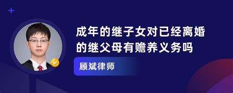 成年的继子女对已经离婚的继父母有赡养义务吗顾斌律师律师问答 华律•精选解答