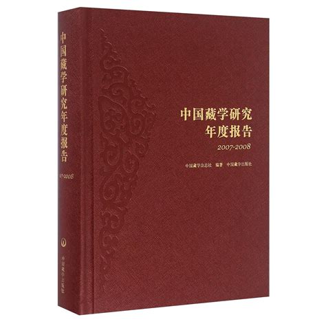 中国藏学研究年度报告2007 2008百度百科