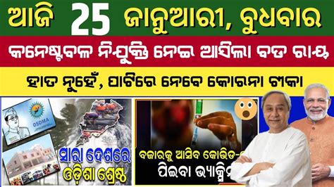 Morning News January Odia News Today Breaking News Odisha