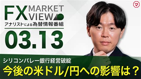 【313】シリコンバレー銀行経営破綻 米ドル円への影響は？＜fx Market View＞｜マネーサテライトマネサテ 松井証券