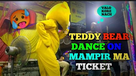 Teddy Bear Dance On Mampir Ma Ticket টেডি এমন কি ডান্স করলো সবাই হা