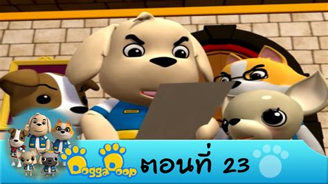 Dogga Doop ตอนที่ 23 On Air 17 ธ ค 57 Youtube