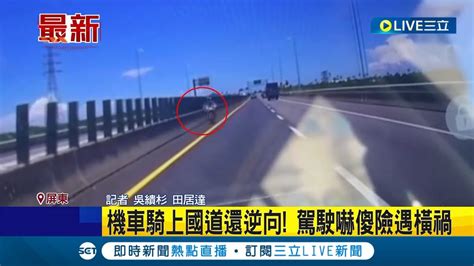 哈囉你要去哪裡？機車騎上國道還逆向 駕駛嚇傻險撞上遇橫禍 警方要查最高可處6千元罰鍰｜記者 吳繢杉 田居達｜【live大現場】20230706