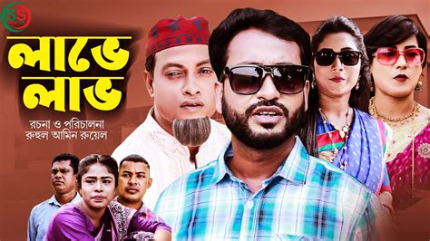 Sylheti Natok | সিলেটি নাটক | Labhe Labh | লাভে লাভ | Shokher Sylhet ...