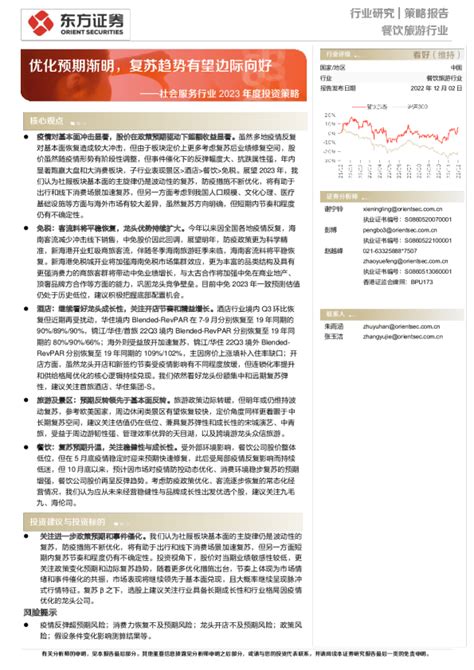 社会服务行业2023年度投资策略：优化预期渐明，复苏趋势有望边际向好