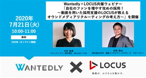 【ウェビナー告知】721開催・wantedly×locus共催ウェビナー 株式会社locusのプレスリリース