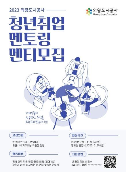 의왕도시공사 의왕시 청년 취업 멘토링 멘티 공개 모집