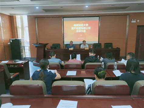 公司召开全体员工大会 南京财经大学资产经营有限公司