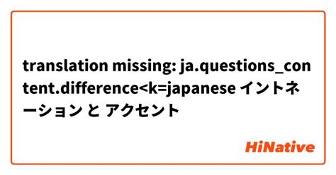 🆚【イントネーション】 と 【アクセント】 はどう違いますか？ Hinative