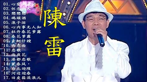 陳雷 Chen Lei ～ 很好听很洗脑《懷舊組曲 心愛的甭哭懷念的人戀戀戀碼頭酒浪子淚》 这首歌酒精度太高，听着听着就醉了