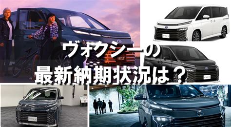 新型ヴォクシーの最新納期・納車情報！増産で早まる？38c付が遅れの原因｜くるまぱぱ