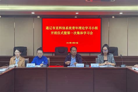 市直科协系统青年理论学习小组开班仪式暨第一次集体学习会在通辽市科技馆举行 图片新闻 通辽市科学技术协会