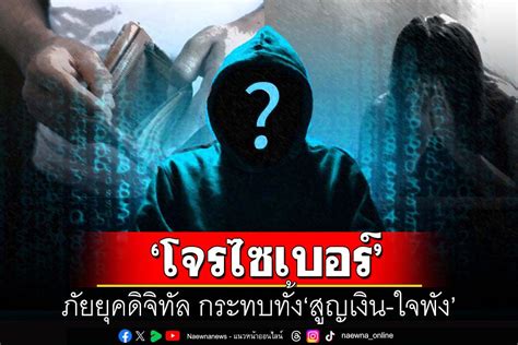 ข่าว Like สาระ สกู๊ปแนวหน้า ‘โจรไซเบอร์ภัยยุคดิจิทัล กระทบทั้ง‘สูญเงิน ใจพัง