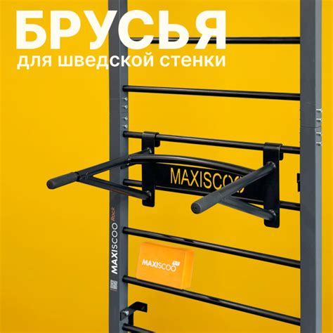 Брусья для шведской стенки MAXISCOO Rock - купить по выгодной цене в ...