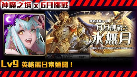 神魔之塔 英格麗日常通關挑戰！六月挑戰lv9角色地型靠她！by小助手 Youtube