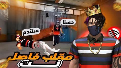 فري فاير اقوى مقلب فصل النت في تاريخ لعبة فري فاير اتهمني بهكر😱