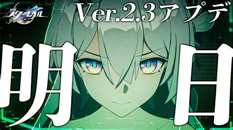 崩壊スターレイル 】ver23アプデは明日！ホタルキャラpvと性能見ていくぞ～！【vtuber 白亜リラ】 Youtube