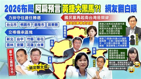 【每日必看】國民黨盤點2026縣市長選戰 區分為3大塊戰區 菁英前進南部艱困選區｜看好黃捷當高雄市長 陳水扁快則2026、最慢2034