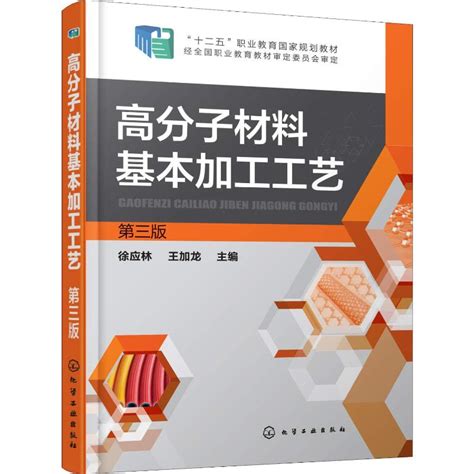 高分子材料基本加工工艺 徐应林 王加龙 中文图书 【掌桥科研】