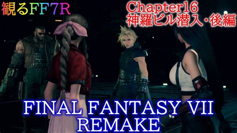 【ff7リメイク】観るff7r 映画風ムービー集 Chapter16 神羅ビル潜入・後編【final Fantasy Vii Remake