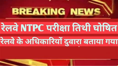 Rrb Ntpc Exam Date Rrb Ntpc Exam Date Rrb Ntpc Expected Exam Date