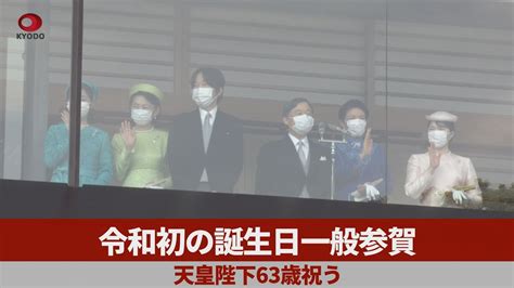 令和初の誕生日一般参賀 天皇陛下63歳祝う Youtube