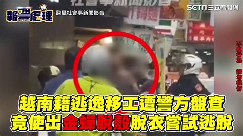 在台逾期居留10年！逃逸移工使「金蟬脫殼」扭斷警手指 警民聯手逮捕他 三立新聞網影音 Line Today