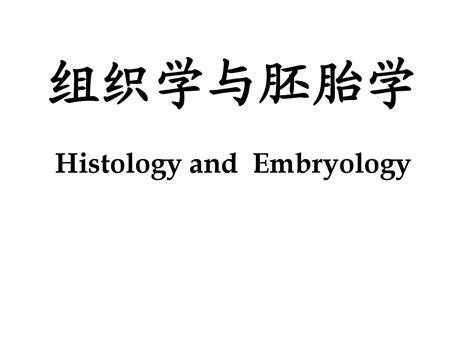 组织学与胚胎学第1章绪论word文档在线阅读与下载无忧文档