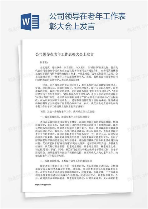 公司领导在老年工作表彰大会上发言word模板免费下载编号1pnad9eqz图精灵