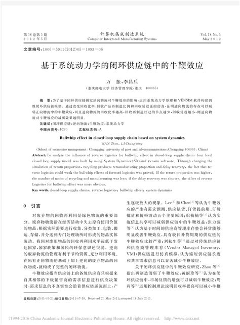 基于系统动力学的闭环供应链中的牛鞭效应万振 文档之家