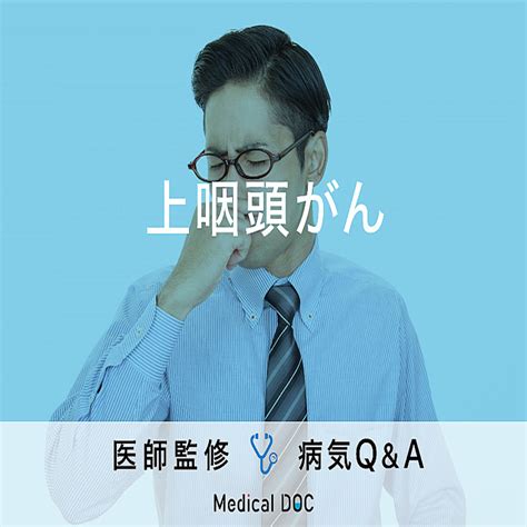 「上咽頭がん」を疑う初期症状・原因はご存知ですか？医師が監修！ 2023年4月26日掲載 ライブドアニュース