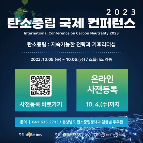 2023 탄소중립 국제 컨퍼런스 개최 알림마당 충청남도탄소중립지원센터