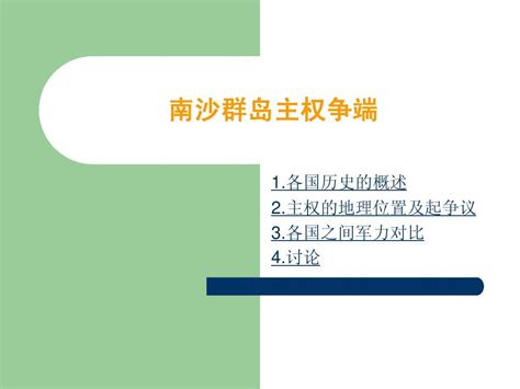 南海主权争端 Word文档在线阅读与下载 免费文档