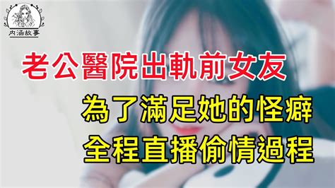 老公前女友生病後，他讓我大度點，沒日沒夜的去陪她，殊不知女人把他們做的一切都直播給了我看。 幸福生活 中老年生活 美麗人生 幸福人生 中老年幸福人生 情感故事 為人處世 生活經驗 Youtube