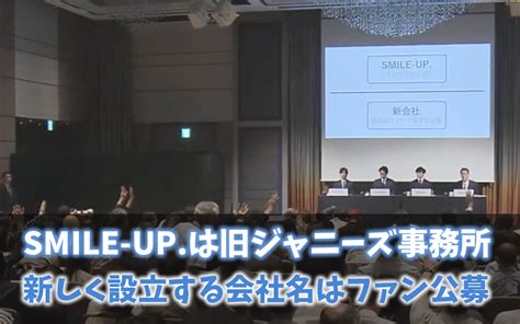 ジャニーズ新社名smile Up の意味とは？公募は別会社名のこと Feel Fun Life