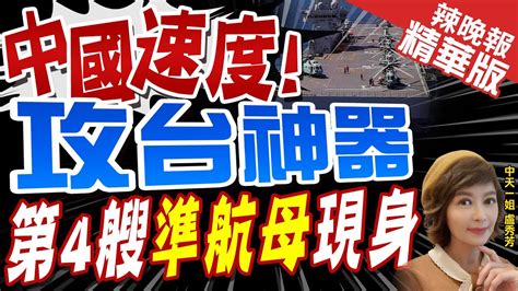 【盧秀芳辣晚報】陸準航母登場 075型兩棲攻擊艦 可起降4直升機搭載30直升機 中天新聞ctinews 精華版 Youtube