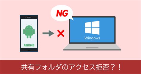 Android から Windows の共有フォルダにアクセスできない場合の対処法