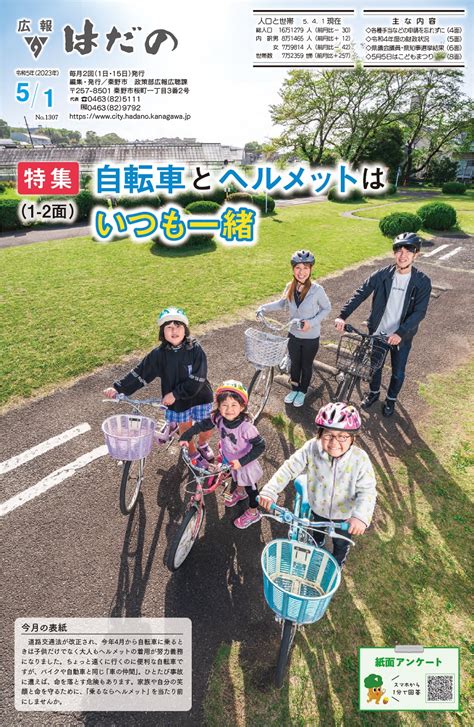 広報はだの 令和5年5月1日号 広報プラス ー広報はだのー