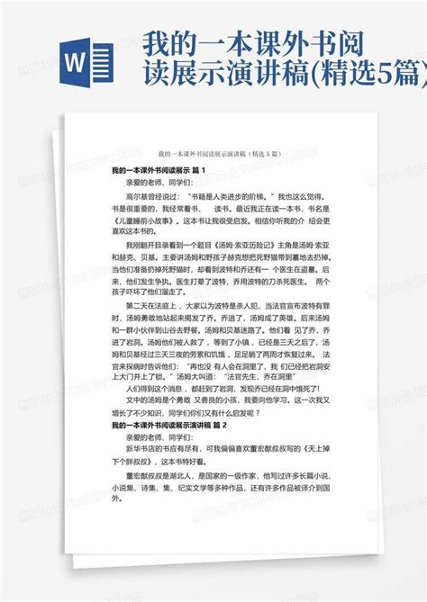 我的一本课外书阅读展示演讲稿精选5篇word模板下载编号qgepxzvm熊猫办公